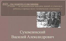 Сперва любить, потом учить. К 105-летию со дня рождения Василия Сухомлинского
